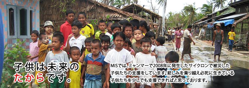 ミャンマー孤児支援